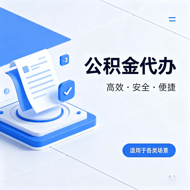 河南公积金代办：自己办和找人办的真实对比，一张表看懂