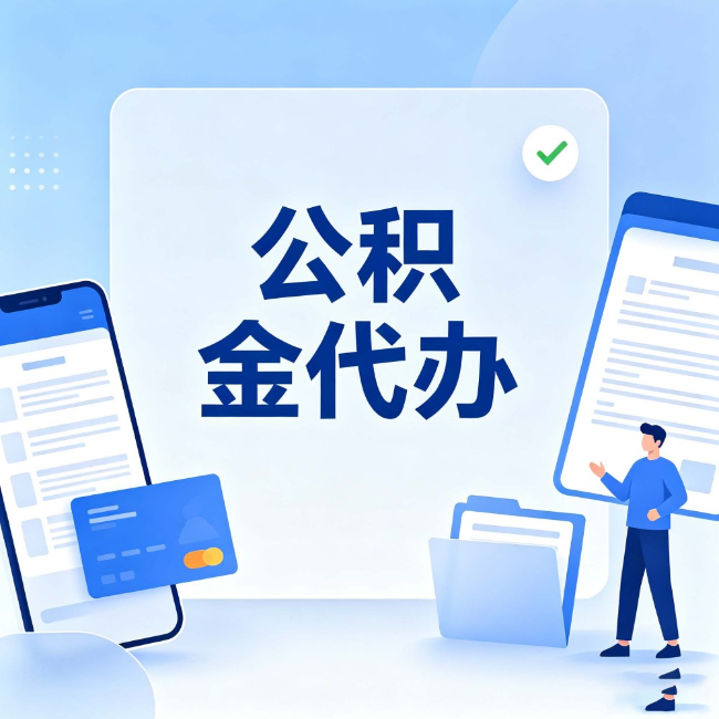 河南公积金代办：办业务时最怕遇到的五种情况