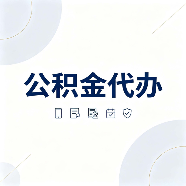 河南公积金代办：找代办之前，先搞清楚这几件事