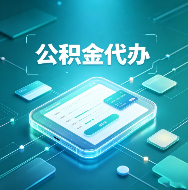 河南公积金代办：正规和不正规的区别