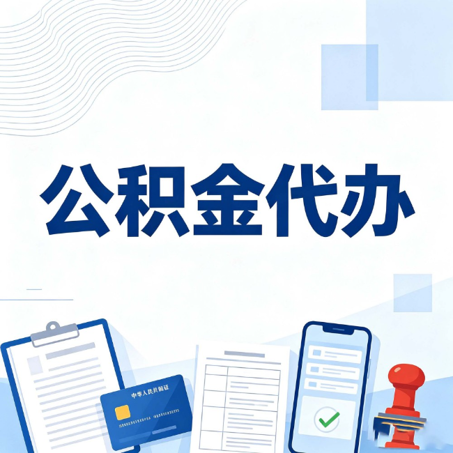 河南公积金代办：遇到这几种情况，自己硬办不如放手